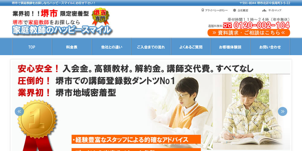 業界初の堺市限定地域密着型の家庭教師ハッピースマイル。