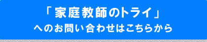 家庭教師のトライへのお問い合わせはこちら