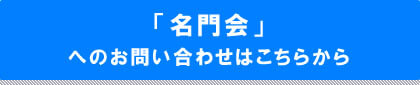 名門会へのお問い合わせはこちら