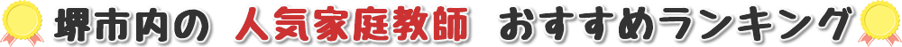 堺市の人気家庭教師評価ランキング