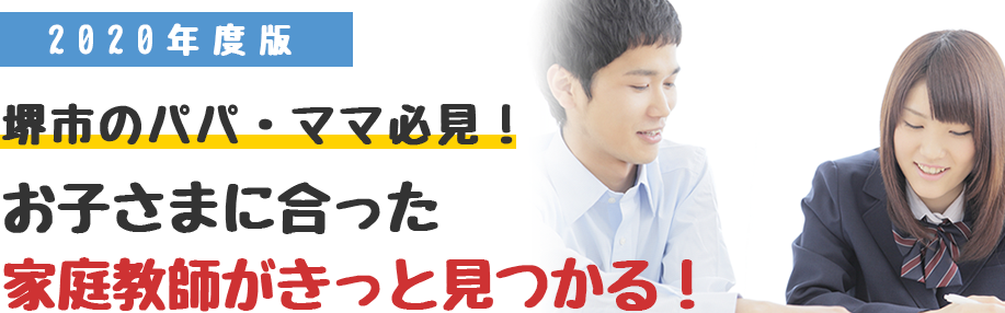 堺市でたくさんの口コミを元に安心して家庭教師の会社を選べるように評価がもっとも高かった会社をご紹介します。
