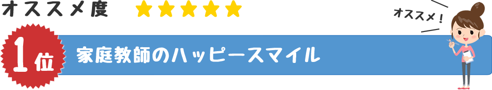 第1位　家庭教師のハッピースマイル