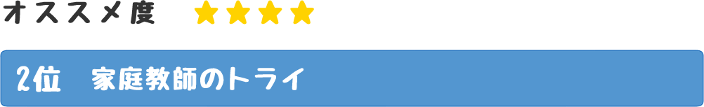 家庭教師のトライ